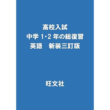 中１〜中３までの高校入試問題集 Amazon.co.jp 最新リリース: 中学生の高校受験 の新着ランキングです。