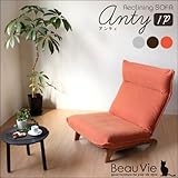 無段階 ガス圧 ロータイプソファ リクライニングチェア 無垢脚 1人掛けソファ アンティ1P （オレンジ）