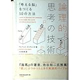 論理的思考の技術―「考える脳」をつくる50の方法