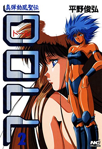 『真弾劾凰聖伝DOLL』