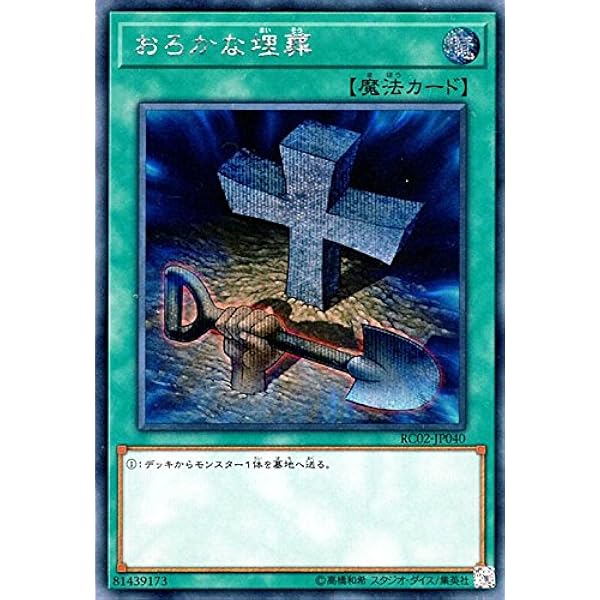 Amazon Co Jp おろかな埋葬 シークレットレア 遊戯王 レアリティコレクション th Rc02 Jp040 ホビー 通販