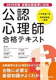 【2019年版ブループリントに対応】公認心理師 合格テキスト: 出題基準の全24項目をわかりや...