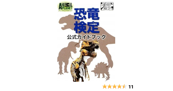 恐竜検定公式ガイドブック アニマルプラネット動物検定シリーズ 小林快次 小林快次 本 通販 Amazon 恐竜検定公式ガイドブック アニマルプラネット動物検定シリーズ 小林快次 小林快次 本 通販 Amazon