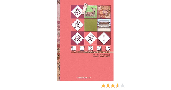 チャレンジ奈良検定 練習問題集 毎日新聞奈良支局 本 通販 Amazon