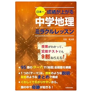 日本一成績が上がる 中学地理ミラクルレッスン