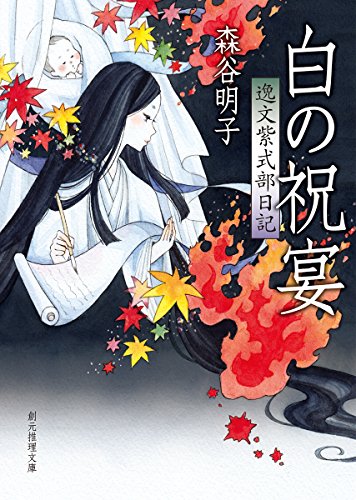森谷明子:白の祝宴 (逸文紫式部日記) (創元推理文庫)