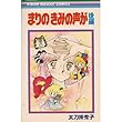 まりのきみの声が (後) (りぼんマスコットコミックス)
