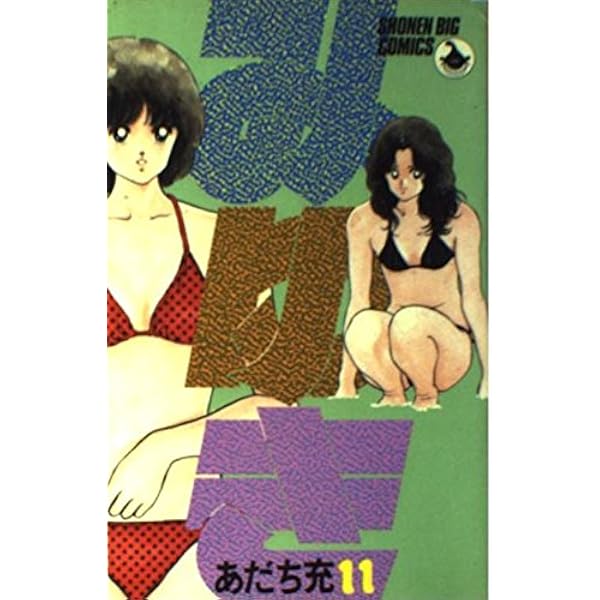 Amazon.co.jp: みゆき 10 (少年ビッグコミックス) : あだち 充