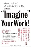 ジョン・レノンのイマジンみたいに働く