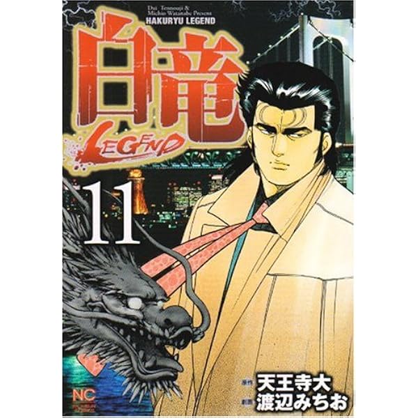 Amazon.co.jp: 白竜LEGEND (14) (ニチブンコミックス) : 天王寺 大