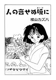 人の音せぬ暁に