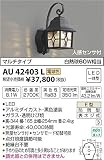AU42403L 電球色LED人感センサ付アウトドアポーチ灯