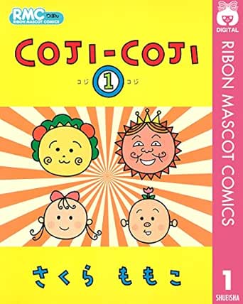 Coji Coji 1 りぼんマスコットコミックスdigital さくらももこ 少女マンガ Kindleストア Amazon