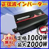 Dream Link(ドリームリンク) 正弦波インバーター 定格1000W(最大2000W) DC(直流)24V 60Hz AC(交流)100V [並行輸入品]