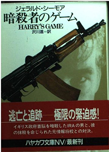 ジェラルド・シーモア:暗殺者のゲーム (ハヤカワ文庫NV)