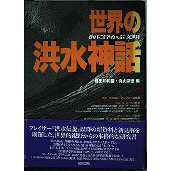 大洪水が神話になるとき (河出ブックス 108) | 庄子 大亮 |本 | 通販