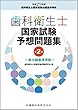 歯科衛生士国家試験予想問題集 第2版 新出題基準準拠