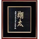 命名額（赤ちゃん・メモリアル・命名）刺繍命名額（大）　金糸/meshi-ryu-dai-g