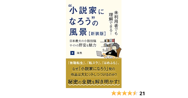 Amazon Co Jp 小説家になろうの風景 新装版 未利用者でも理解できる 日本最大の小説投稿サイトの野蛮な魅力 アズキアライアカデミアブックス Ebook 海燕 本