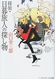 探偵・日暮旅人の探し物