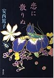 恋に散りぬ