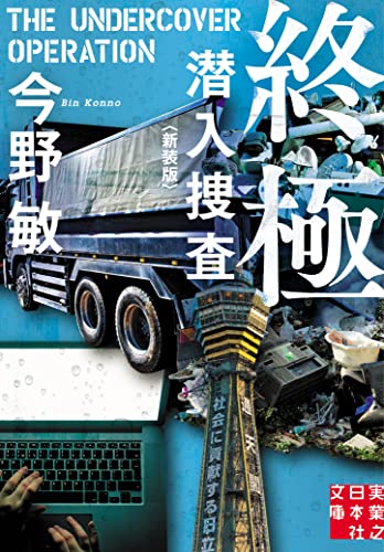 今野敏:終極 潜入捜査〈新装版〉 (実業之日本社文庫)