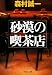 砂漠の喫茶店 (中公文庫)