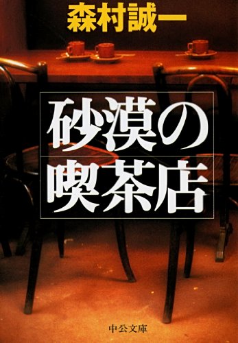 森村誠一:砂漠の喫茶店 (中公文庫)