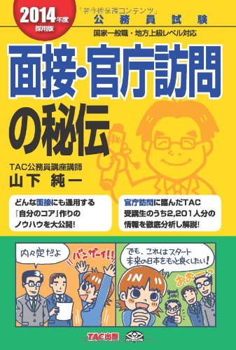 公務員 面接・官庁訪問の秘伝 2014年度採用 (公務員試験) 公務員 面接・官庁訪問の秘伝 2014年度採用 (公務員試験)
