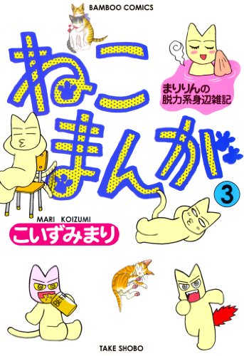 『ねこまんが』