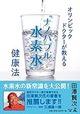 オリンピックドクターが教える "ナノバブル水素水"健康法