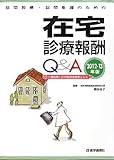 訪問診療・訪問看護のための在宅診療報酬Q&A〈2012・13年版〉