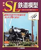 週刊SL鉄道模型 53号