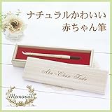 【日本製(広島県)】赤ちゃん筆 ヨーロピアンミニ