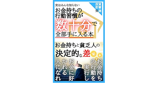 お金持ちの行動習慣が数十分で手に入る本 お金持ちのマネしたらマネーに困らなくなった 坂本 祐輔 Kmt 出版 Kmt Network 金融 投資 Kindleストア Amazon