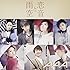AAA「恋音と雨空(CD)」
