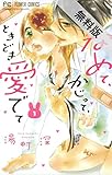 なめて、かじって、ときどき愛でて（１）【期間限定　無料お試し版】 (フラワーコミックス)
