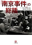 「南京事件」の総括（小学館文庫）
