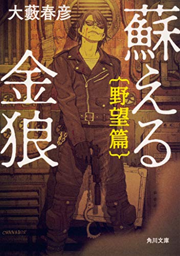 大藪春彦:蘇える金狼 野望篇 (角川文庫)