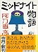 ミッドナイト物語 (文春文庫)
