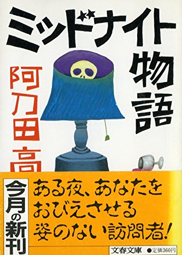 阿刀田高:ミッドナイト物語 (文春文庫)