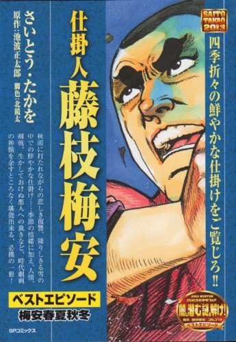 『仕掛人　藤枝梅安』1巻