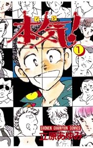 本気！　1 (少年チャンピオン・コミックス)