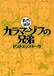 カラマーゾフの兄弟　─まんがで読破─