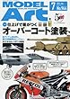 モデルアート 2016年 07 月号 [雑誌]