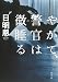 やがて、警官は微睡る (双葉文庫)