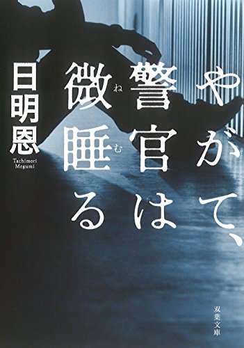 日明恩:やがて、警官は微睡る (双葉文庫)