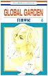 GLOBAL GARDEN 第4巻 (花とゆめCOMICS)