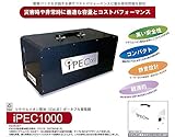 蓄電器 iPEC1000 フォワイト
