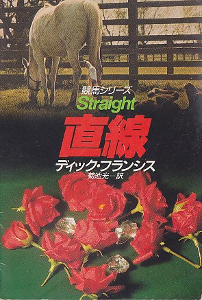 ディック・フランシス:直線―競馬シリーズ (ハヤカワ・ミステリ文庫)